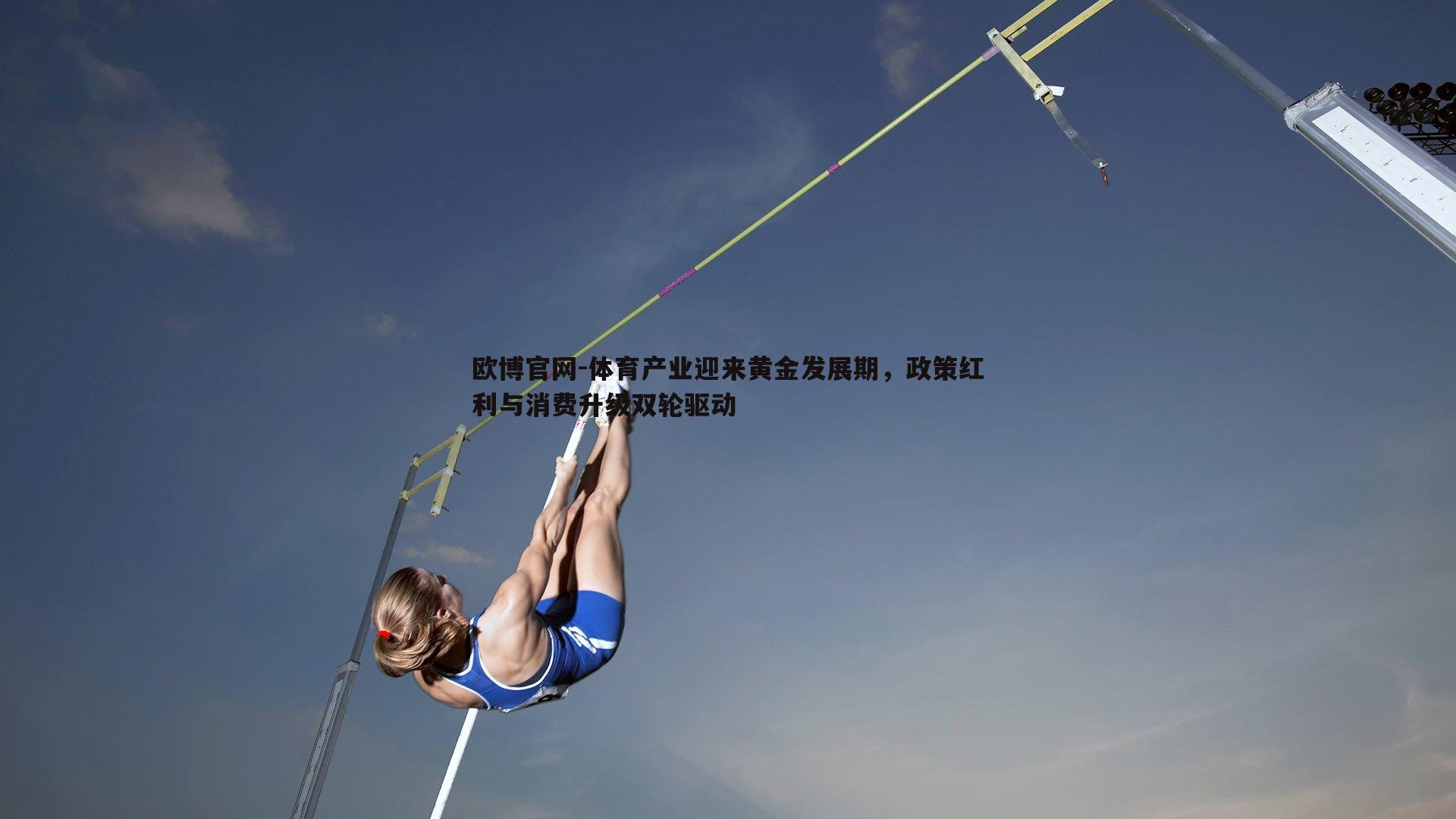 体育产业迎来黄金发展期，政策红利与消费升级双轮驱动