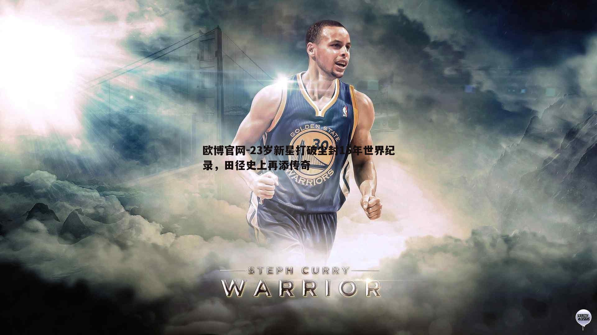 23岁新星打破尘封15年世界纪录，田径史上再添传奇