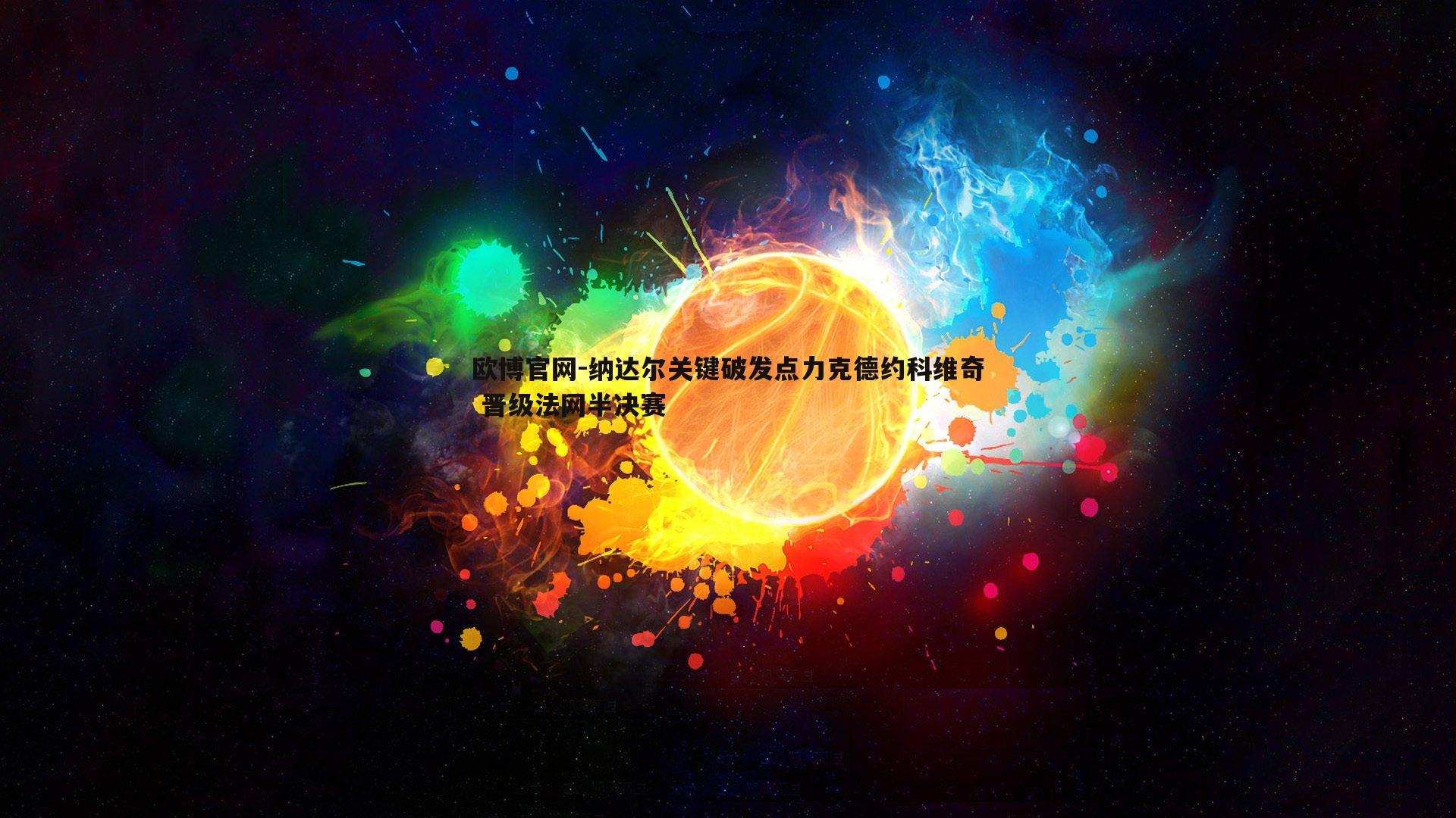 纳达尔关键破发点力克德约科维奇 晋级法网半决赛