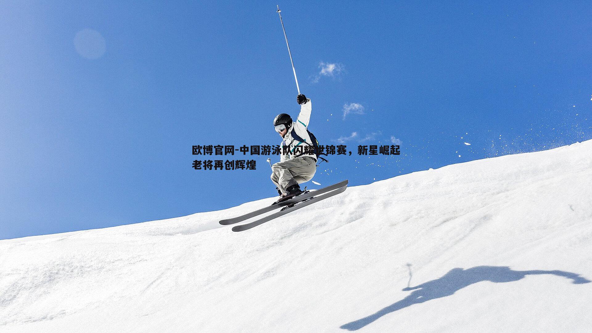 中国游泳队闪耀世锦赛，新星崛起老将再创辉煌