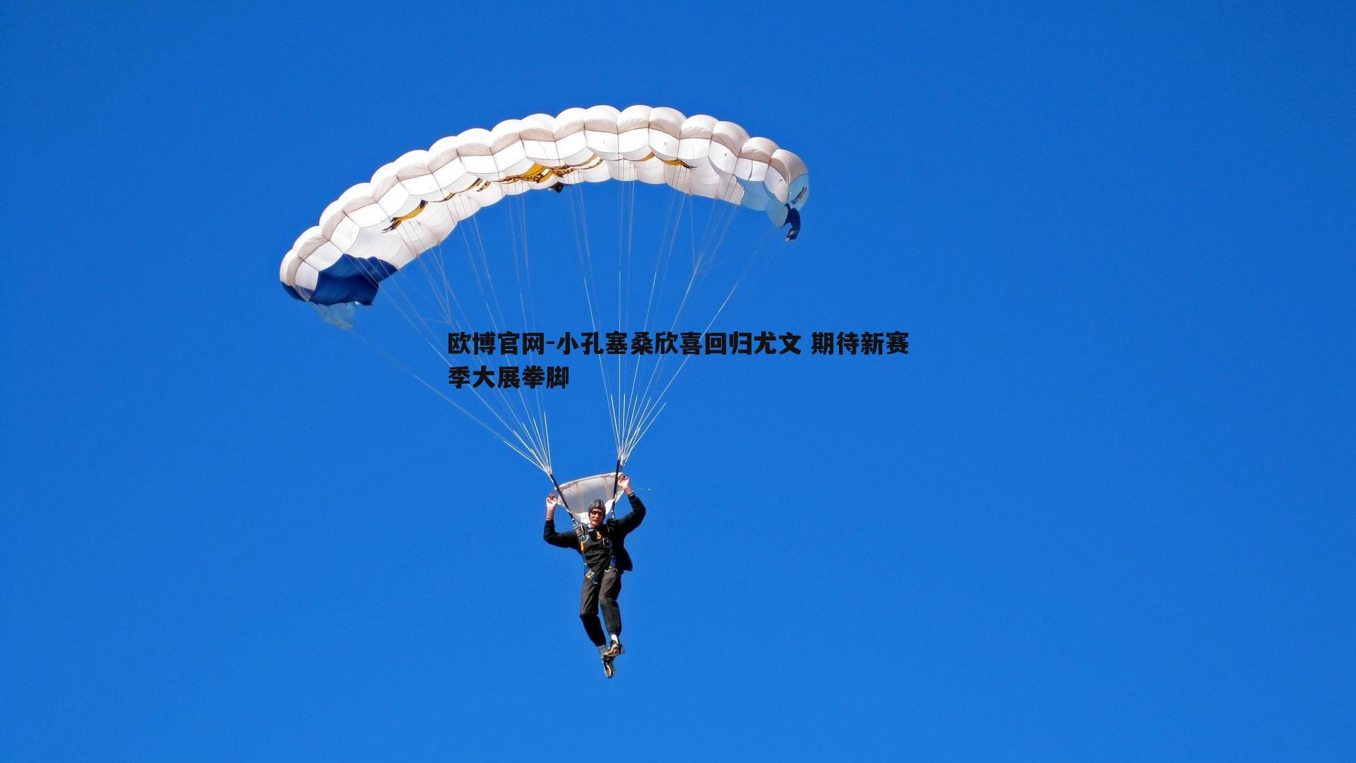 小孔塞桑欣喜回归尤文 期待新赛季大展拳脚