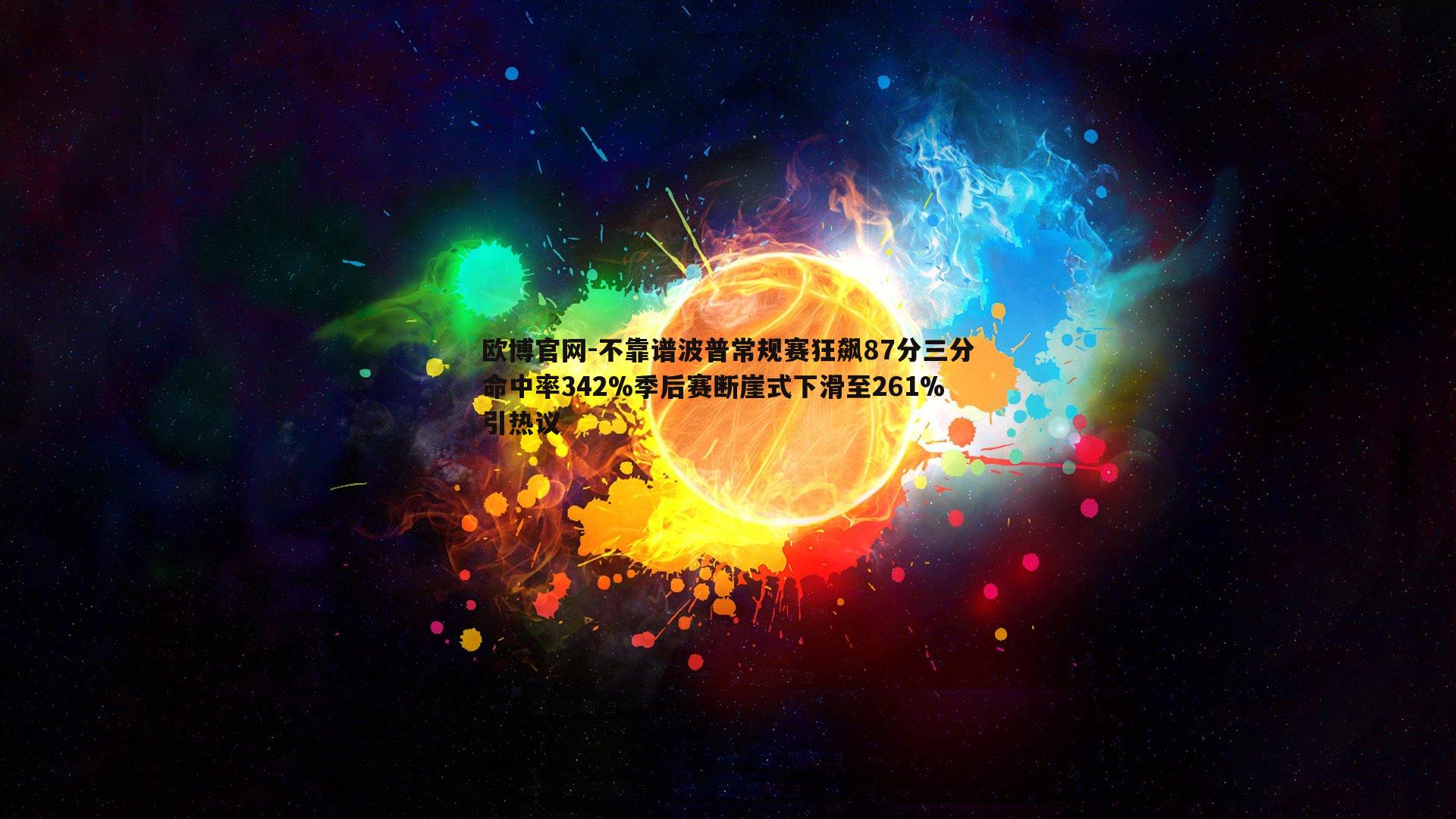 不靠谱波普常规赛狂飙87分三分命中率342%季后赛断崖式下滑至261%引热议