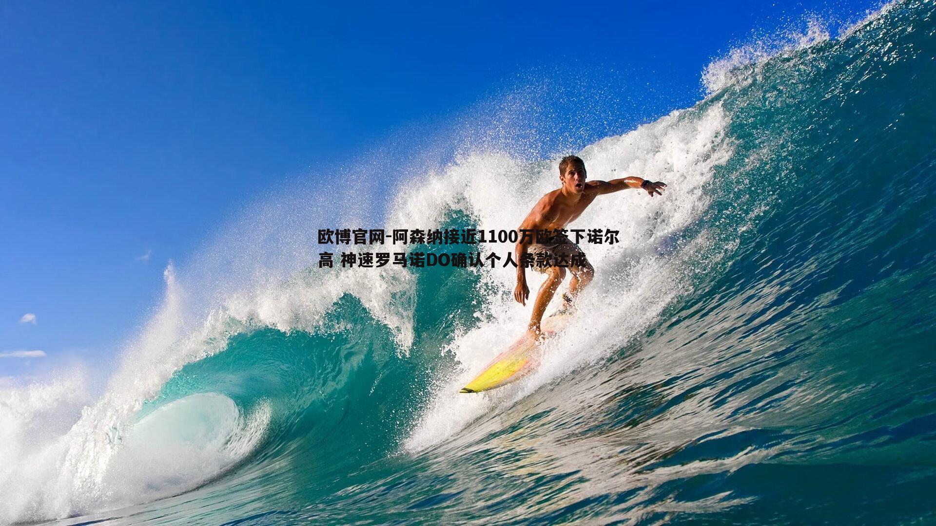 阿森纳接近1100万欧签下诺尔高 神速罗马诺DO确认个人条款达成