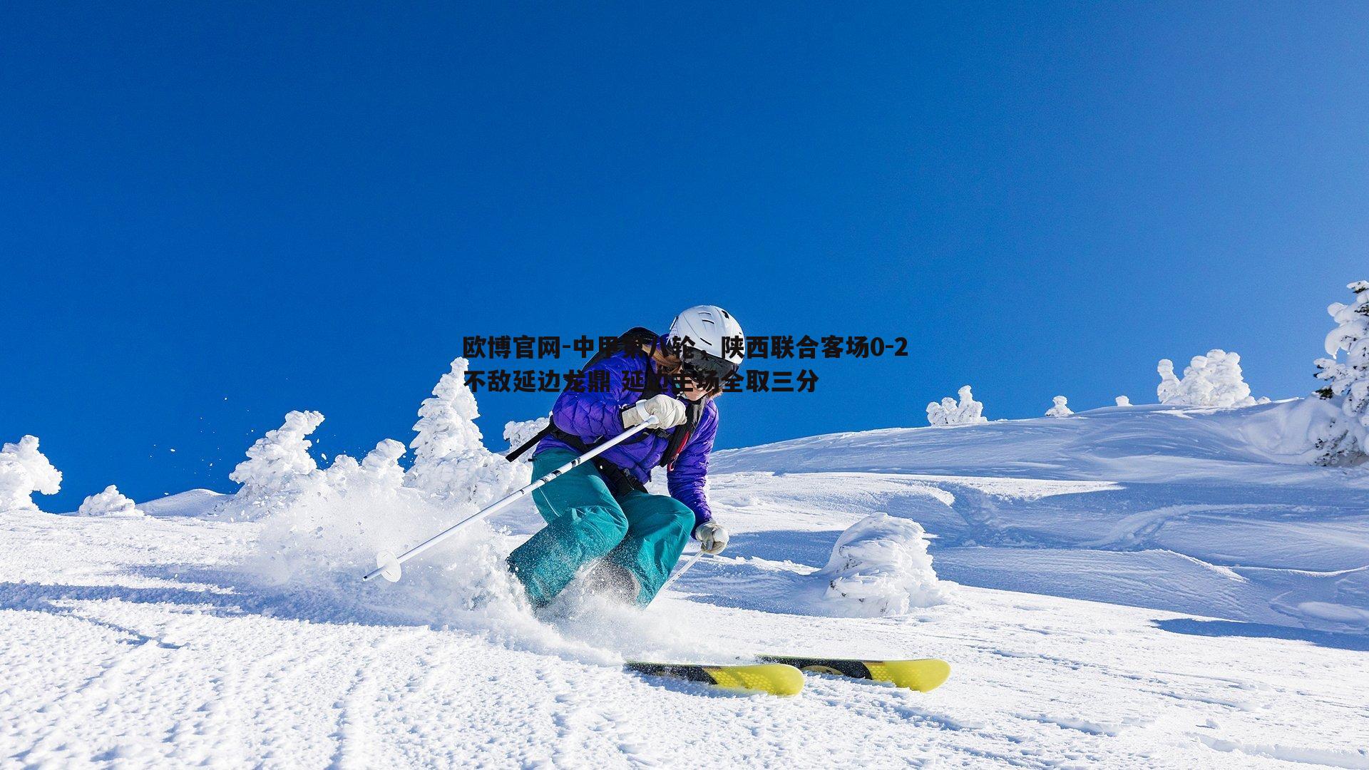 中甲第八轮，陕西联合客场0-2不敌延边龙鼎 延边主场全取三分