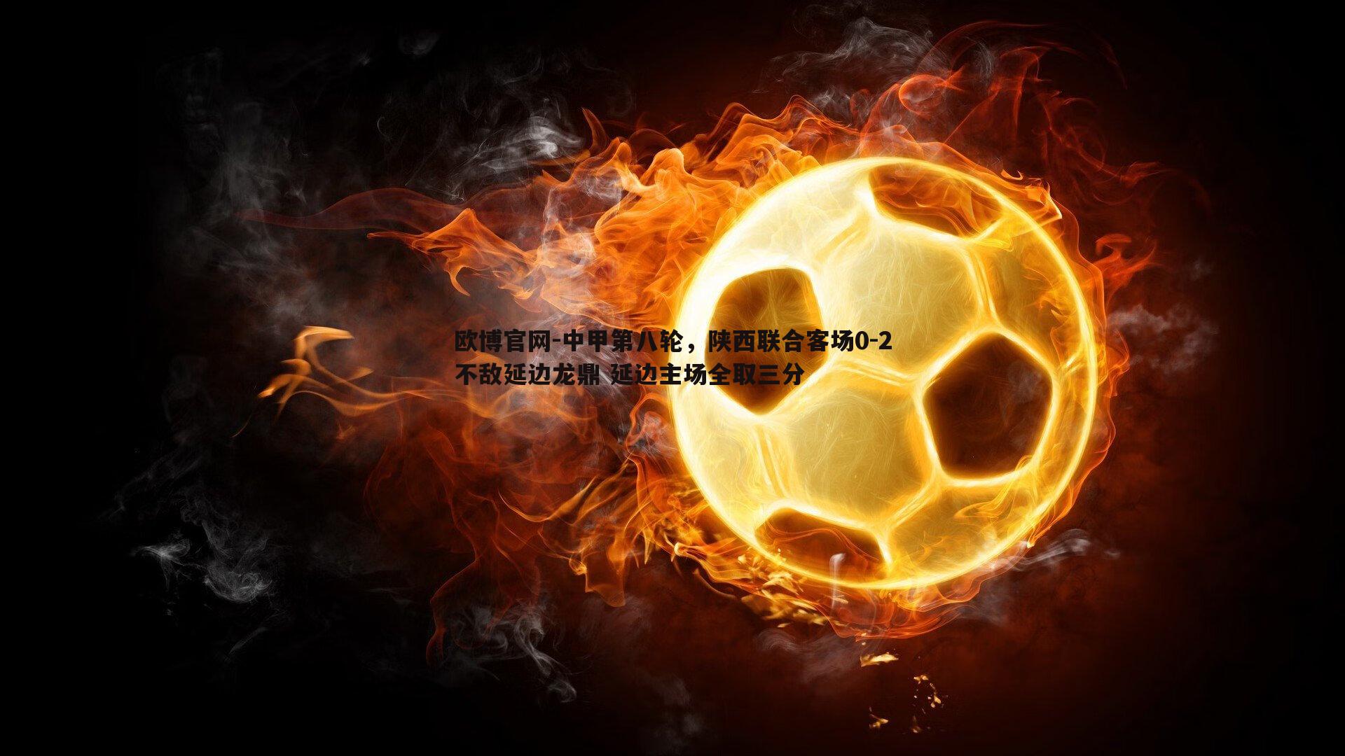 中甲第八轮，陕西联合客场0-2不敌延边龙鼎 延边主场全取三分