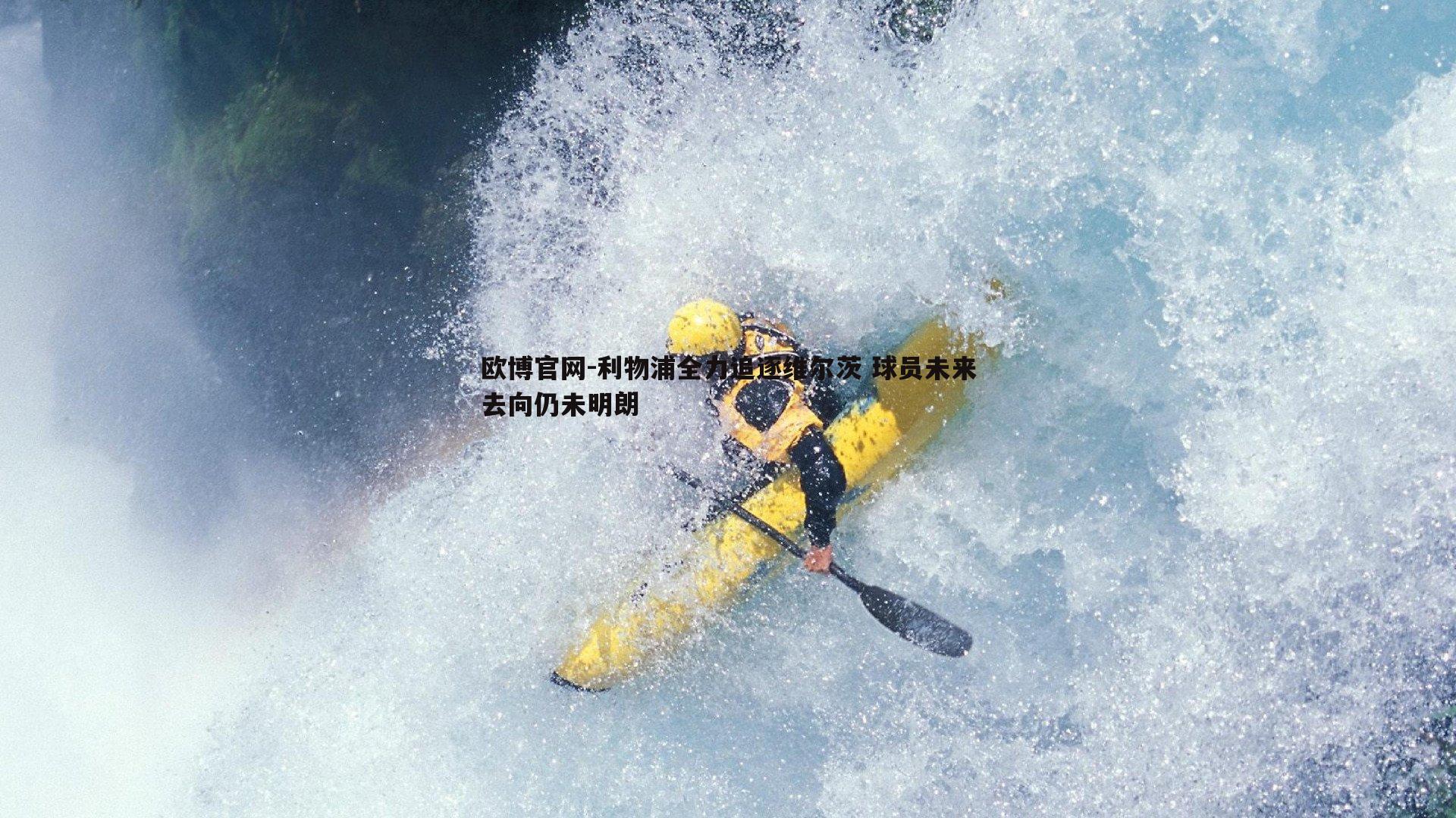 利物浦全力追逐维尔茨 球员未来去向仍未明朗