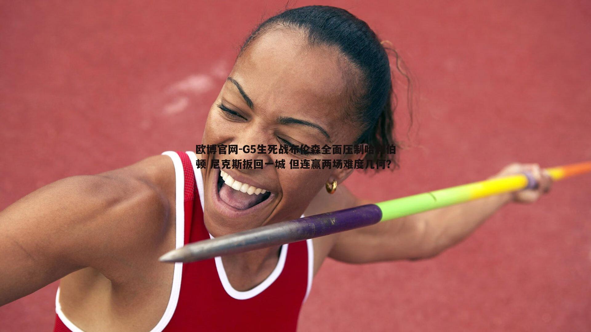 G5生死战布伦森全面压制哈利伯顿 尼克斯扳回一城 但连赢两场难度几何？