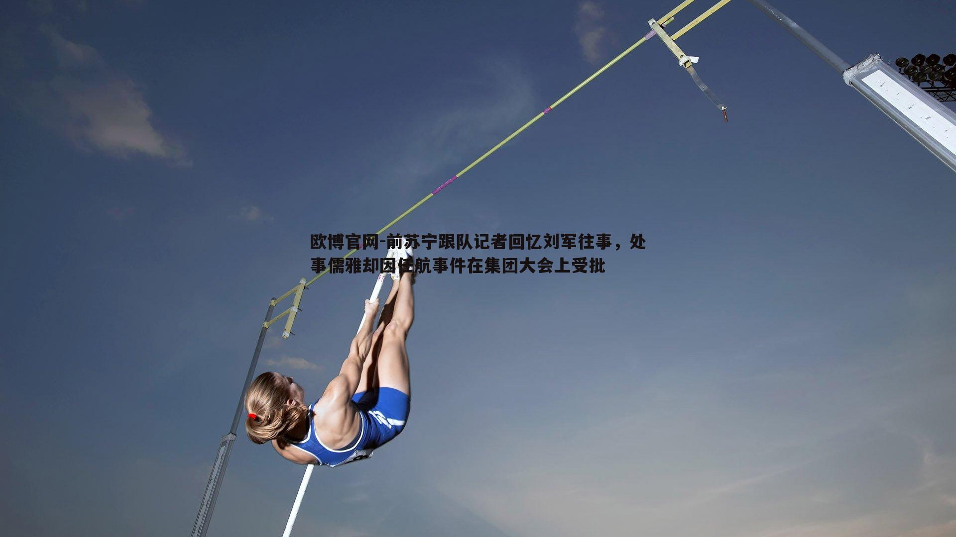 前苏宁跟队记者回忆刘军往事，处事儒雅却因任航事件在集团大会上受批
