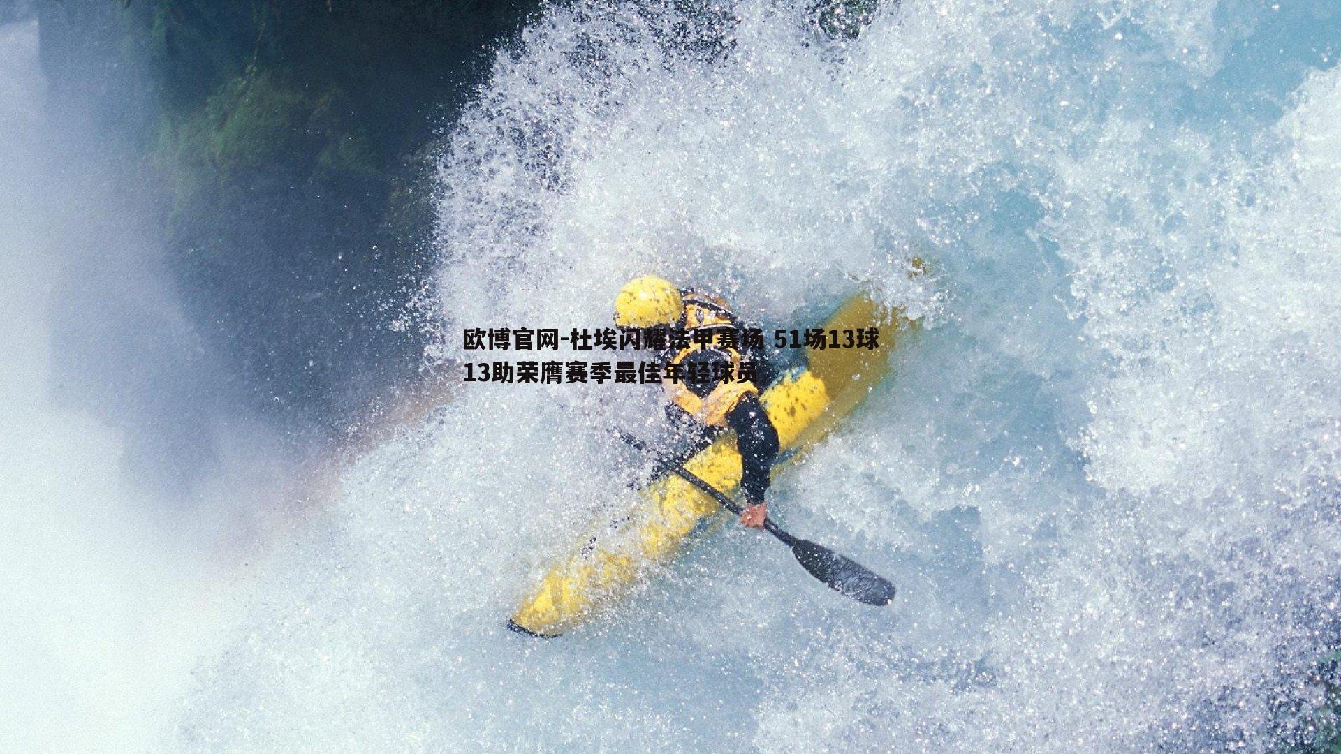 杜埃闪耀法甲赛场 51场13球13助荣膺赛季最佳年轻球员