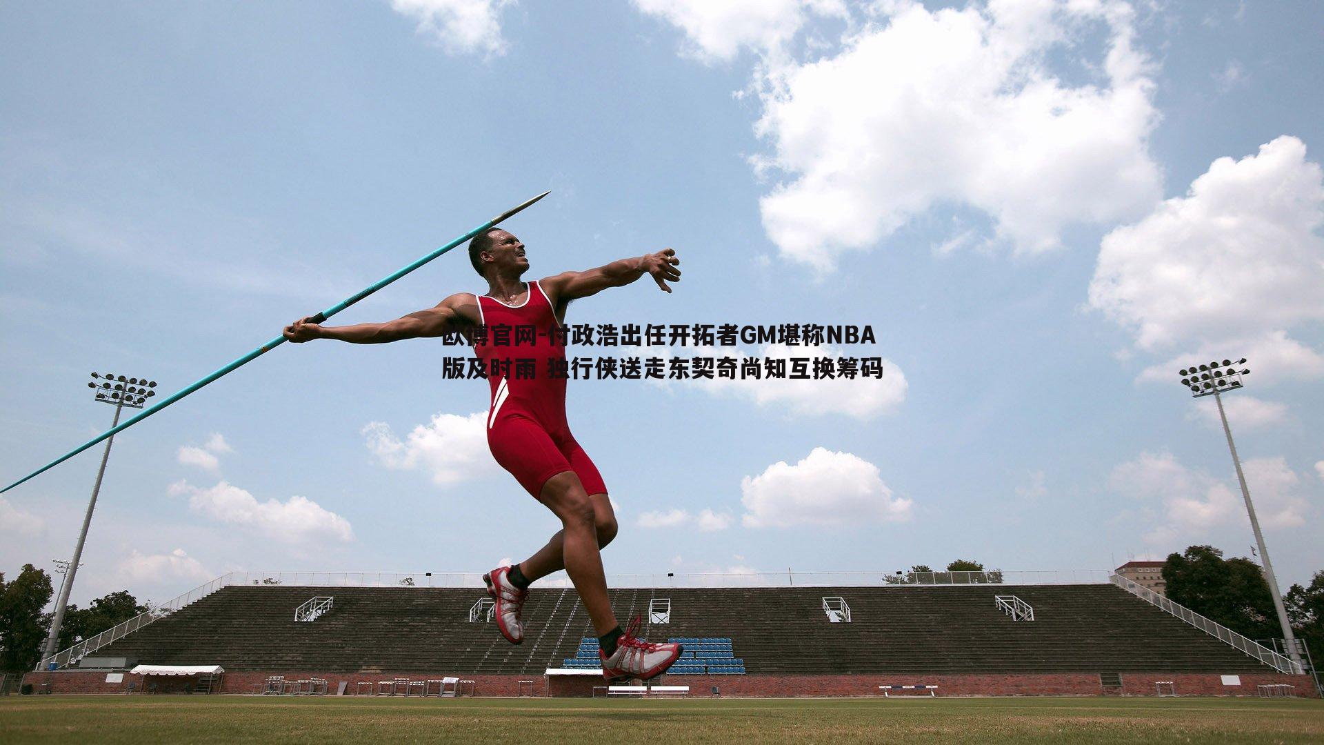 付政浩出任开拓者GM堪称NBA版及时雨 独行侠送走东契奇尚知互换筹码