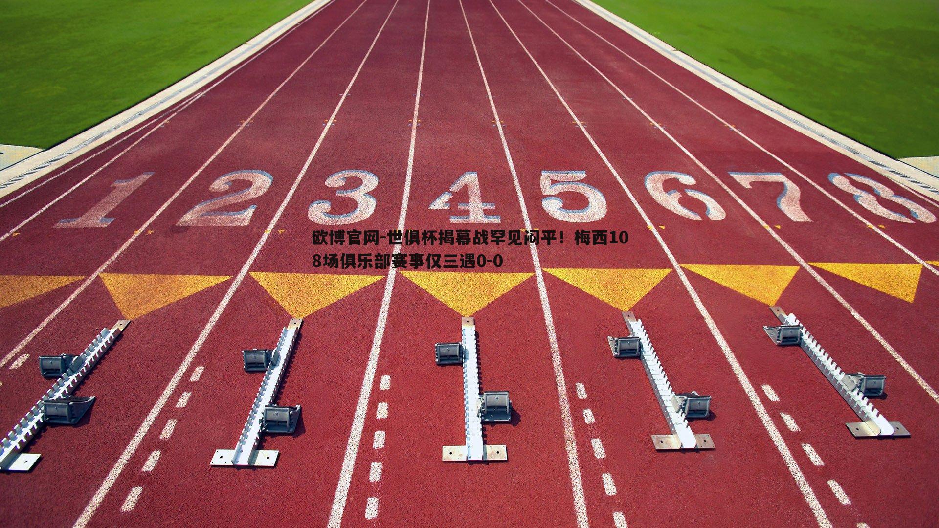 世俱杯揭幕战罕见闷平！梅西108场俱乐部赛事仅三遇0-0