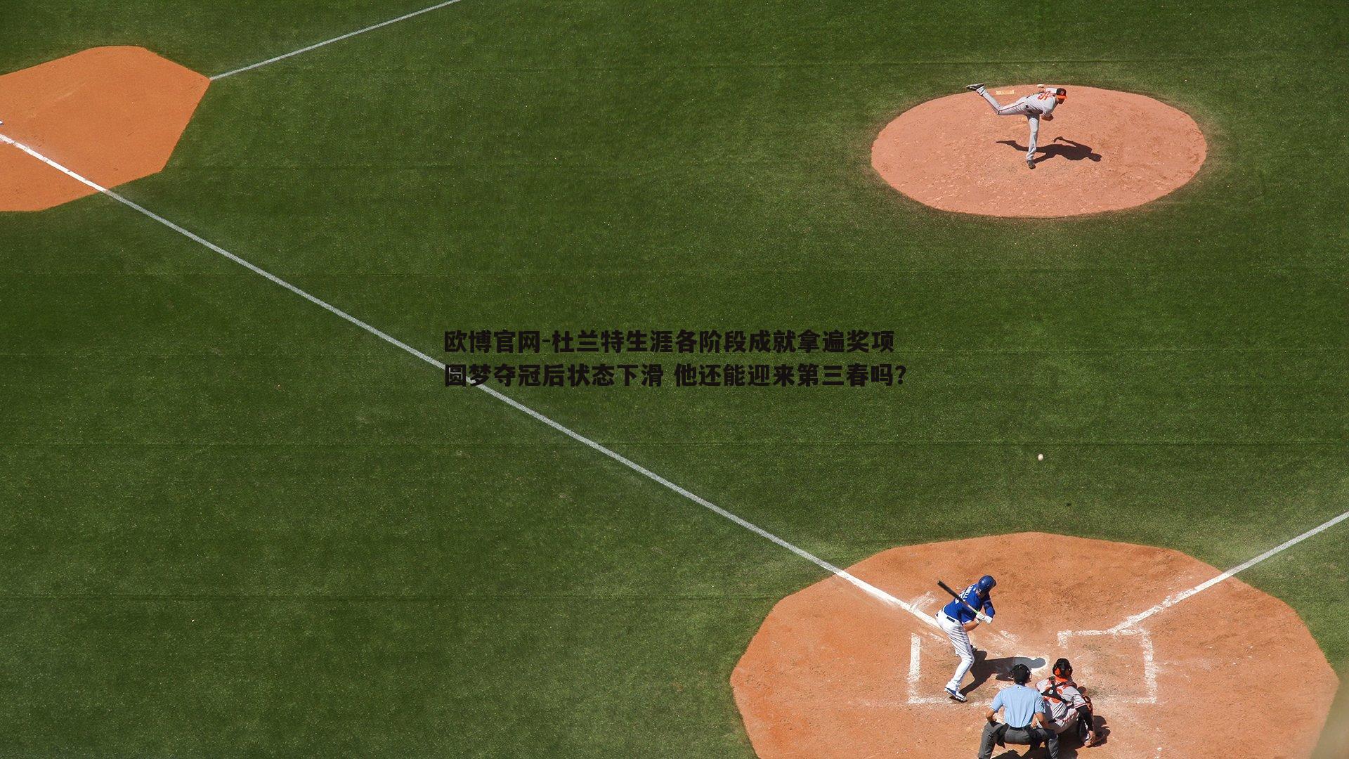 杜兰特生涯各阶段成就拿遍奖项 圆梦夺冠后状态下滑 他还能迎来第三春吗？