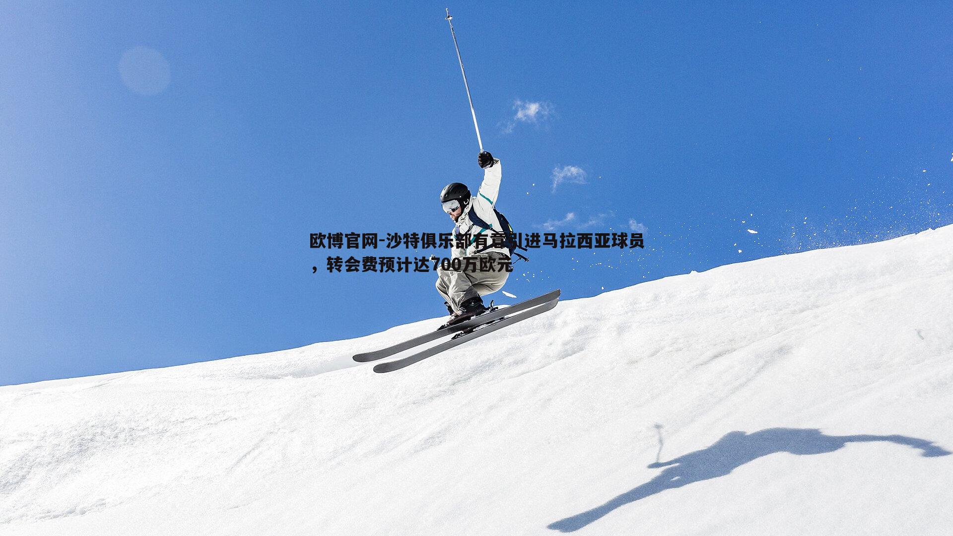 沙特俱乐部有意引进马拉西亚球员，转会费预计达700万欧元
