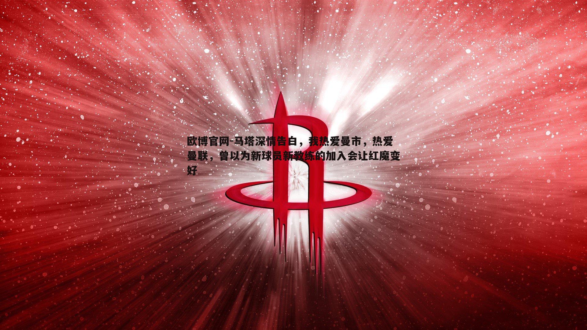 马塔深情告白，我热爱曼市，热爱曼联，曾以为新球员新教练的加入会让红魔变好