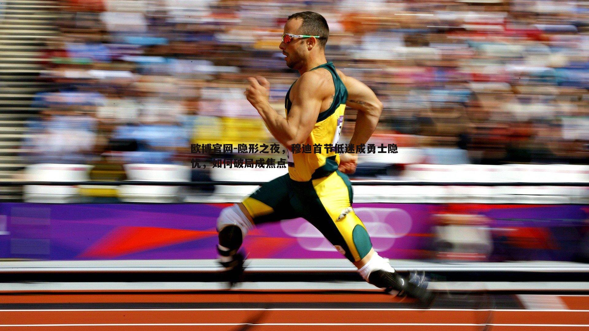 隐形之夜，穆迪首节低迷成勇士隐忧，如何破局成焦点