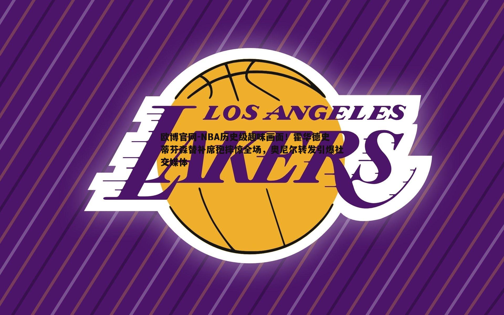 NBA历史级趣味画面！霍华德史蒂芬森替补席抱摔惊全场，奥尼尔转发引爆社交媒体