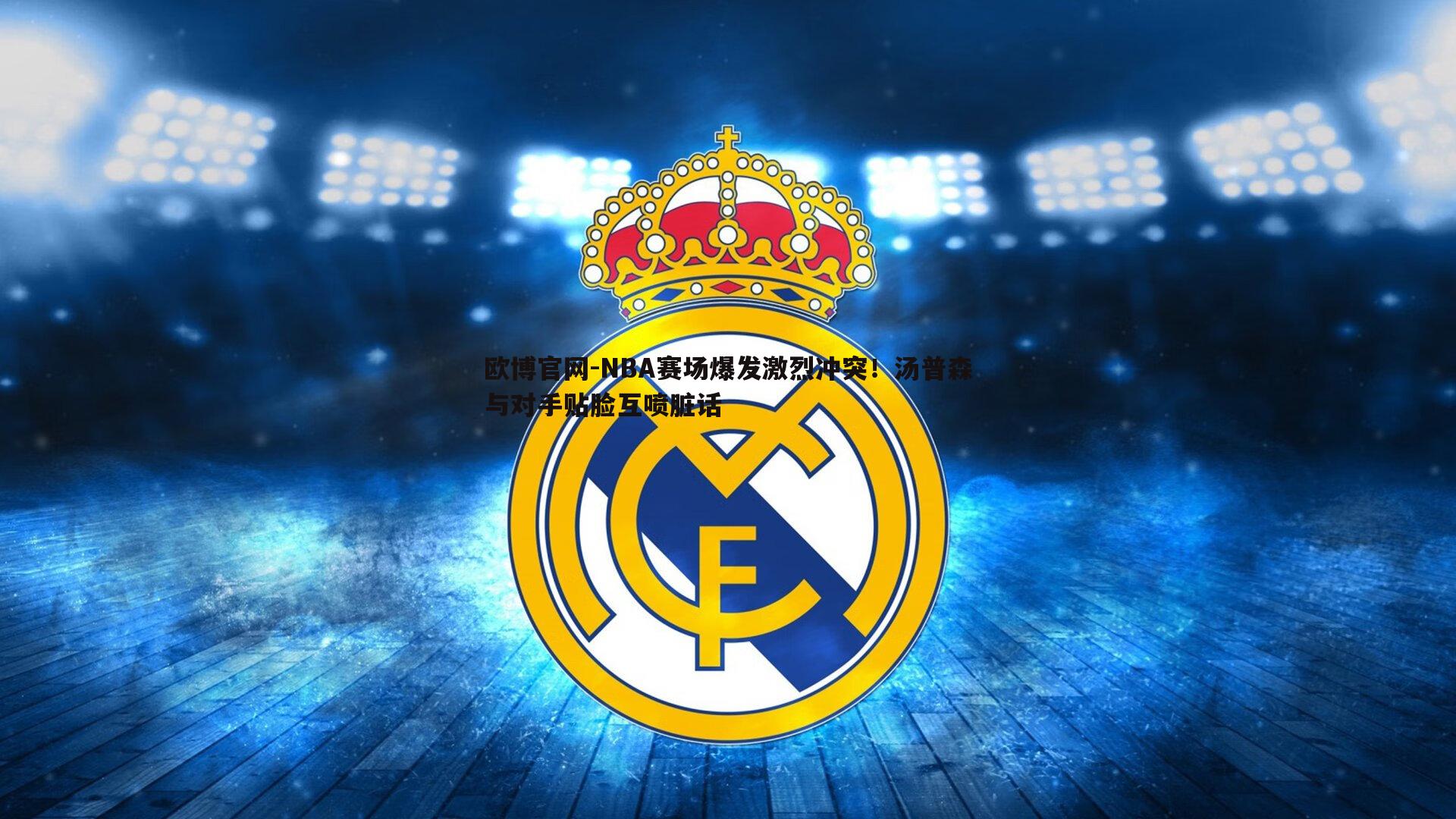 NBA赛场爆发激烈冲突！汤普森与对手贴脸互喷脏话