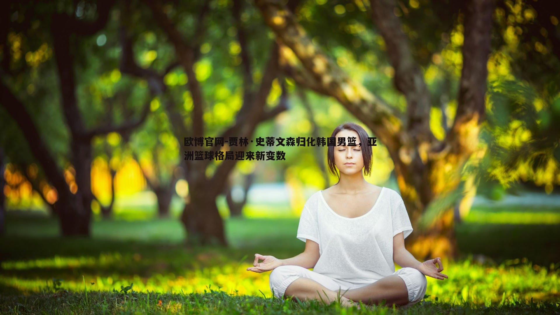 贾林·史蒂文森归化韩国男篮，亚洲篮球格局迎来新变数