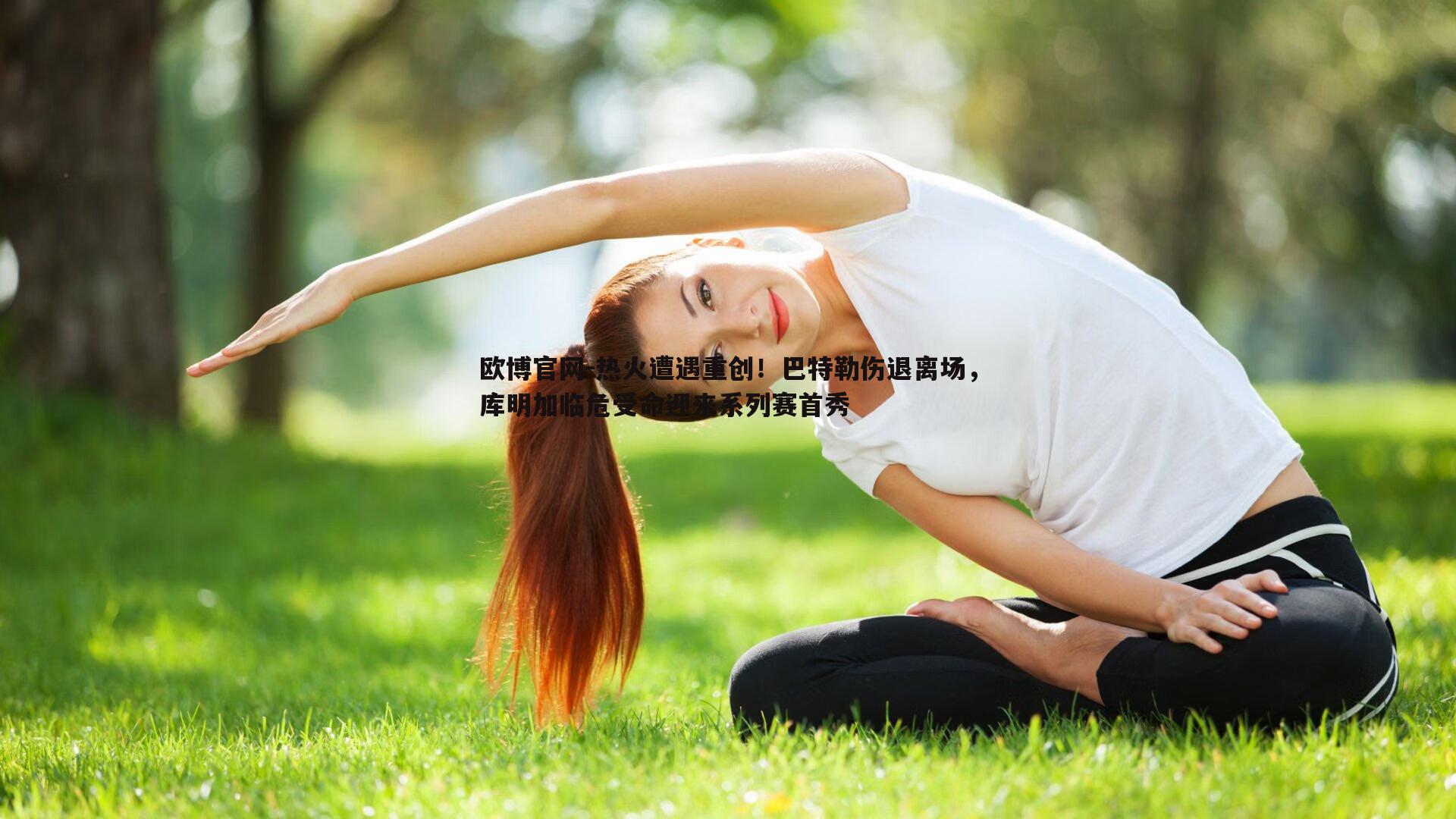 热火遭遇重创！巴特勒伤退离场，库明加临危受命迎来系列赛首秀