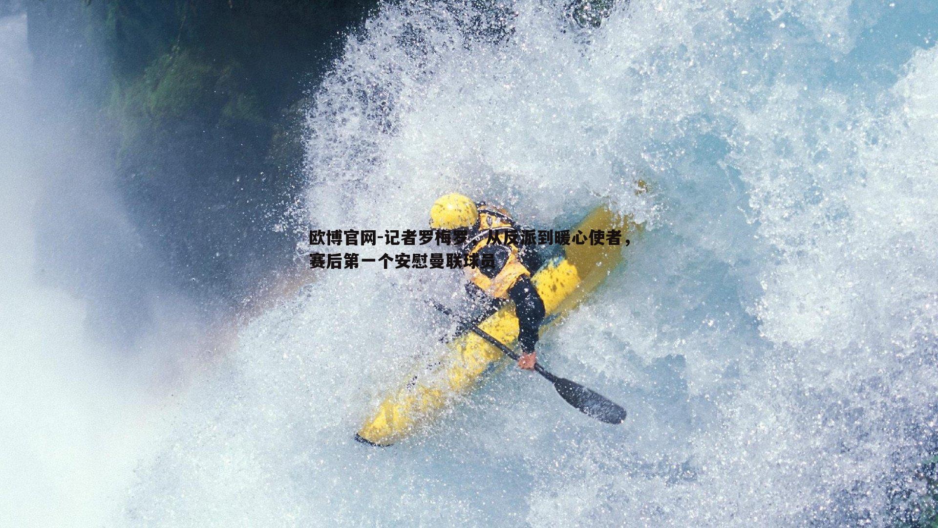 记者罗梅罗，从反派到暖心使者，赛后第一个安慰曼联球员