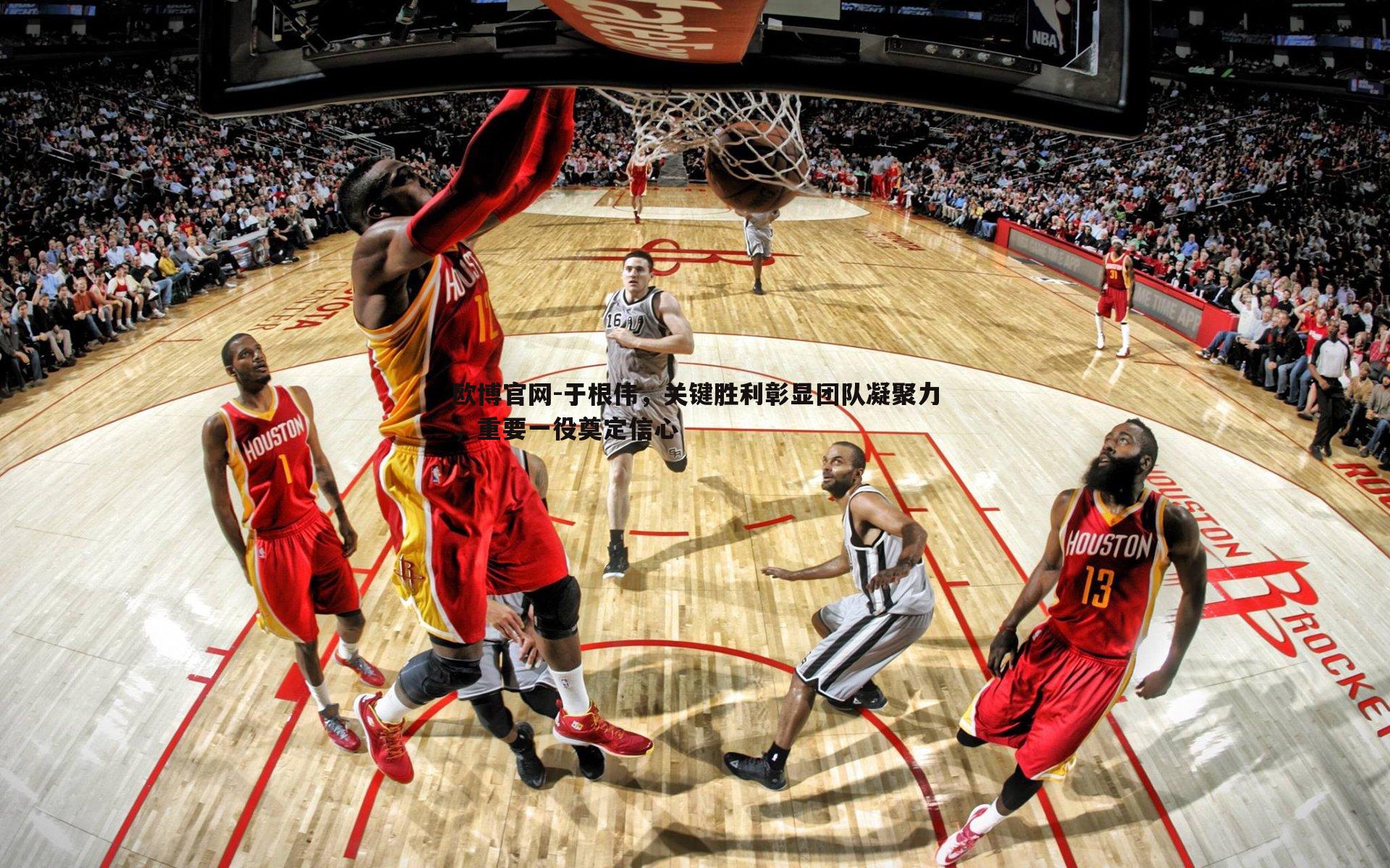 于根伟，关键胜利彰显团队凝聚力，重要一役奠定信心