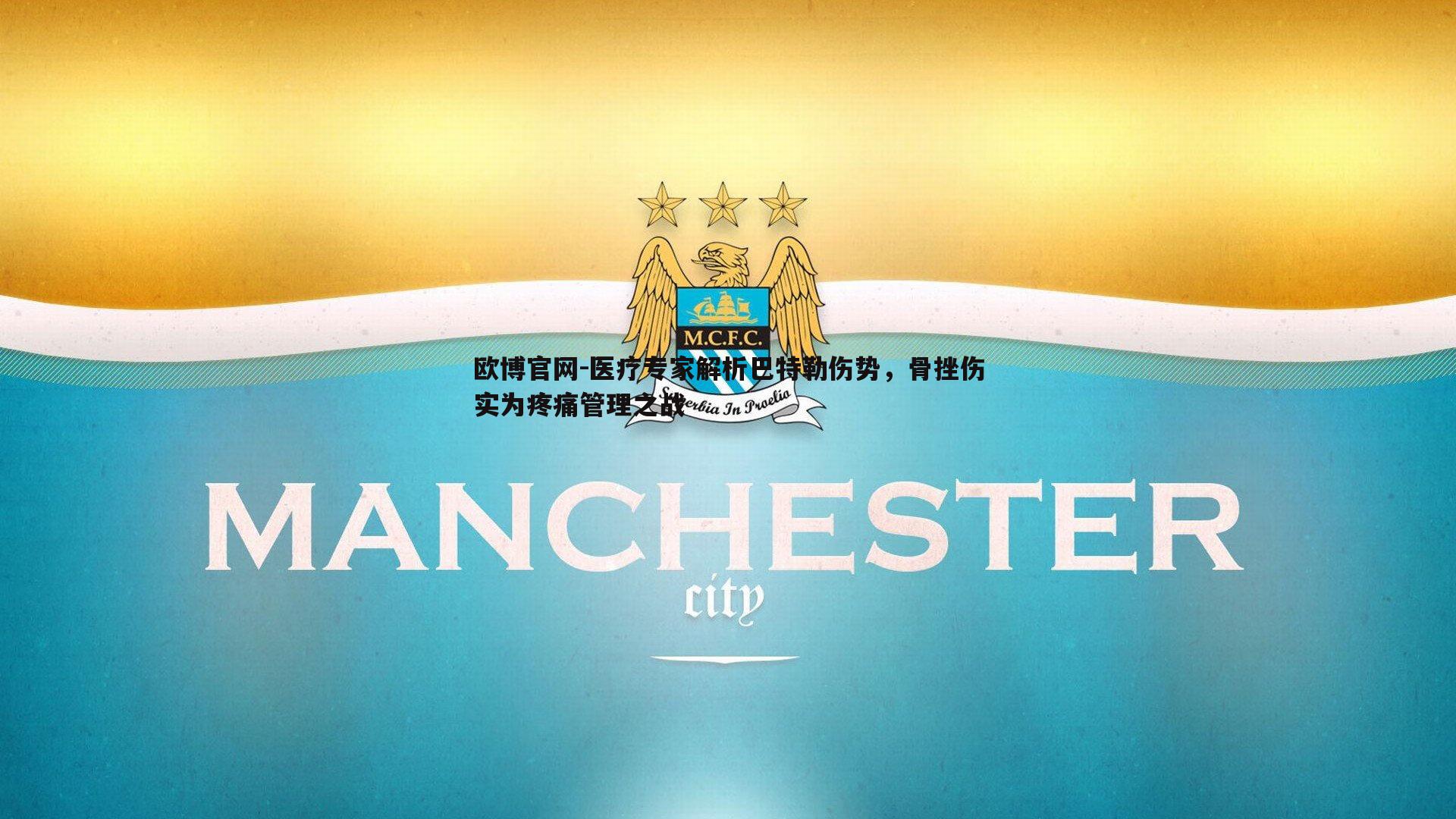 医疗专家解析巴特勒伤势，骨挫伤实为疼痛管理之战