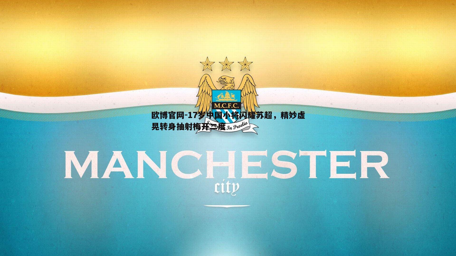 17岁中国小将闪耀苏超，精妙虚晃转身抽射梅开二度