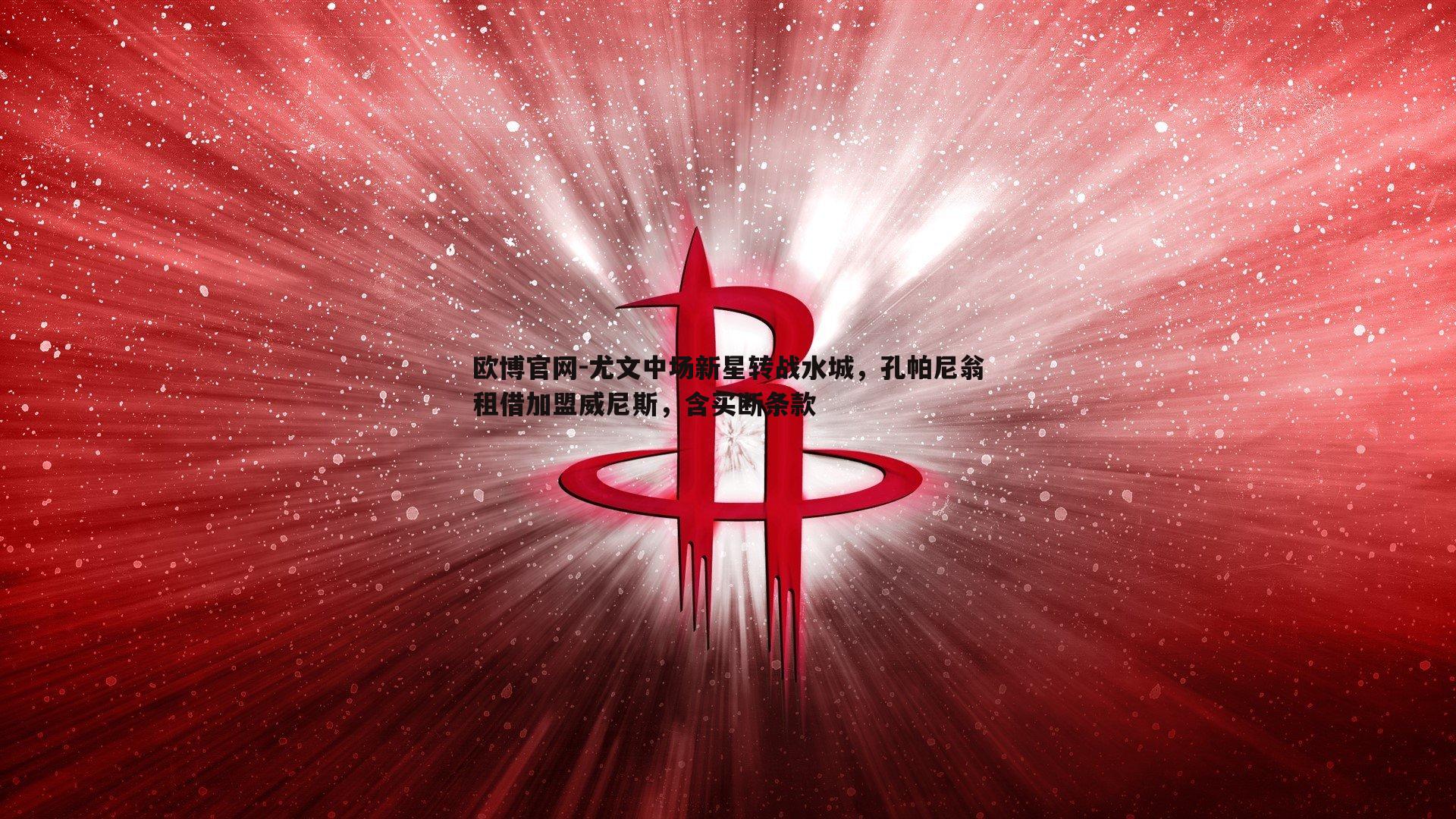 尤文中场新星转战水城，孔帕尼翁租借加盟威尼斯，含买断条款