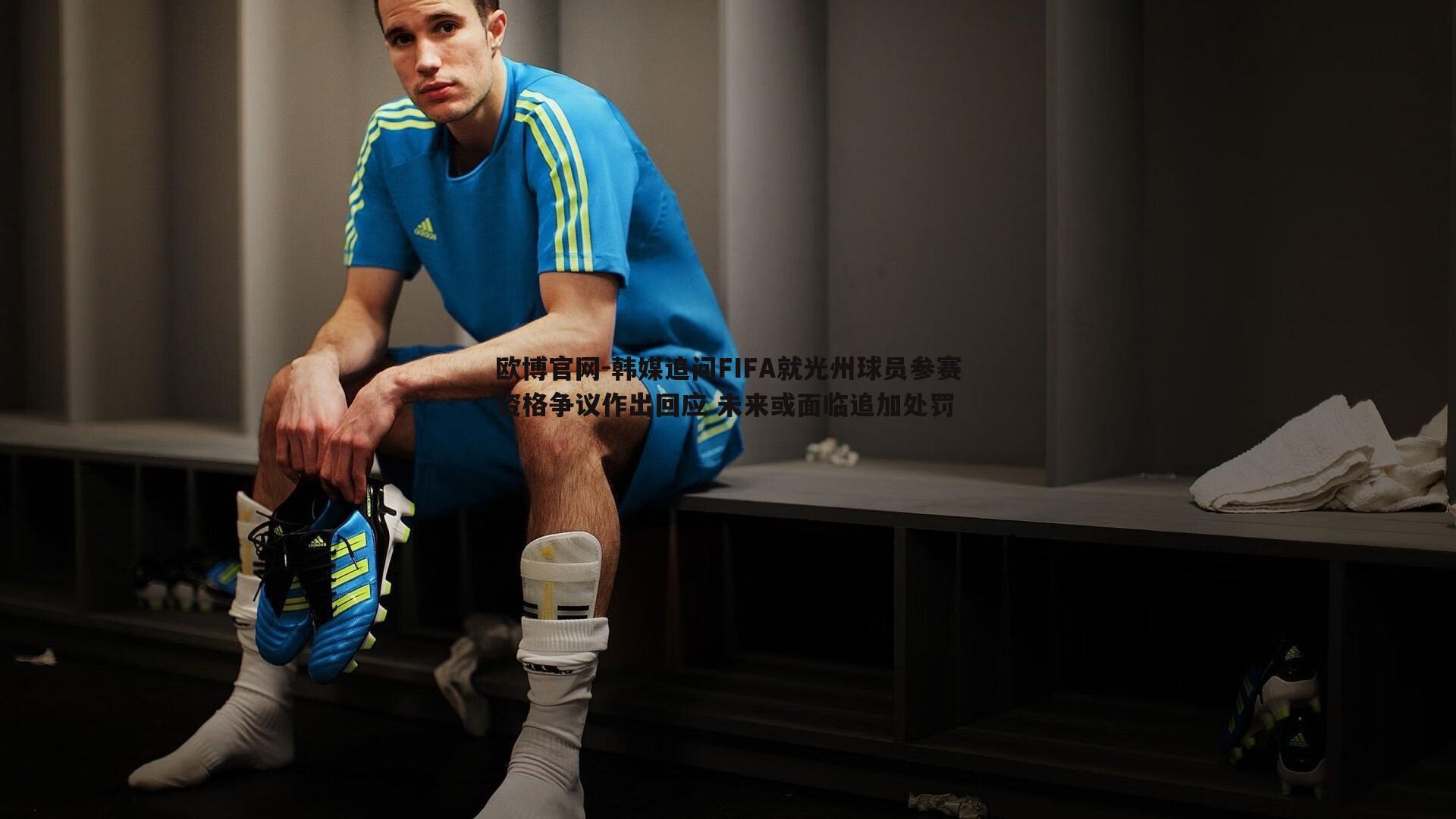 韩媒追问FIFA就光州球员参赛资格争议作出回应 未来或面临追加处罚